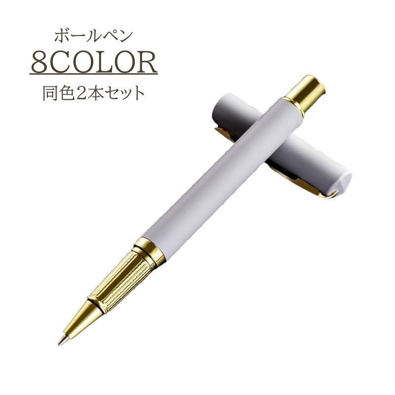ボールペン 2本セット 0.5mm マットカラー きれいめ 高級感 高見え 上品 おしゃれ 男性 女性 オフィス 会社 筆記具 筆記用具 プレゼント ギフト 誕生日 記念日 文房具 文具