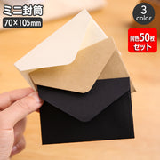 ミニ封筒 同色50枚セット 70×105mm クラフト封筒 手紙 レター メッセージカード ギフトカード メモ お礼 ラッピング用品 紙製品 文房具 文具 シンプル おしゃれ スタイリッシュ