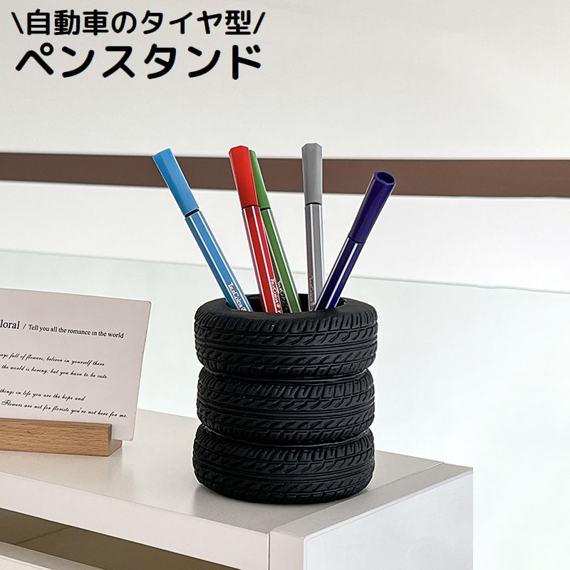 ペン立て ペンホルダー メイクブラシスタンド 小物入れ タイヤ 自動車 大容量 机上 卓上 収納ケース 文房具 コスメ 化粧品