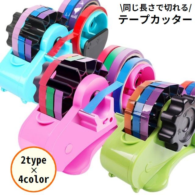 テープカッター テープディスペンサー 同じ長さ 一定 裁断 35mm 46mm セロハンテープ セロテープ 手回し 半自動 梱包