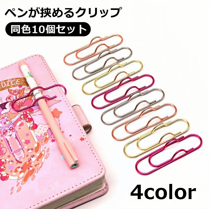 クリップ ペンホルダー 10個セット ペンが挟める クリップホルダー ペンクリップ 文房具 文具 手帳用アクセサリー メタル シンプル 単色 おしゃれ かわいい 簡単 便利