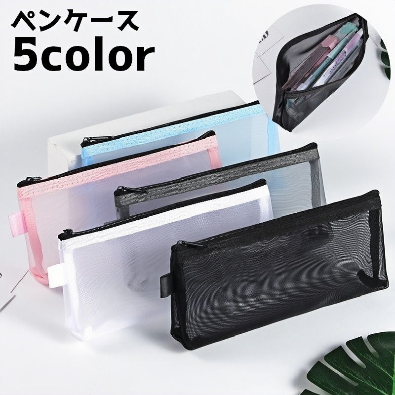 ペンケース 筆箱 ペン入れ 文房具 文具 小物入れ メッシュ ファスナー 収納 筆記用具 学生 学校 ペンポーチ ポーチ 単色