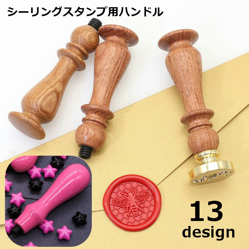 シーリングスタンプ用ハンドル スティック 持ち手 取っ手 柄 交換用 付け替え 木製 シンプル かわいい おしゃれ 封蝋 シーリングワックス 手紙 ラッピング ギフト