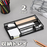 収納トレイ 文房具 小物収納 整理 金属 オーガナイザー 小物入れ 収納ケース 仕切り 引き出し 机上 デスク 事務用品 メッシュ シンプル 便利
