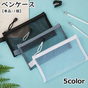 ペンケース 筆箱 ペン入れ ふでばこ 単品 1個 文房具入れ メッシュ クリア 中身が見える 無地 軽量 長方形 ジップ ファスナー シンプル 手軽 持ち運び