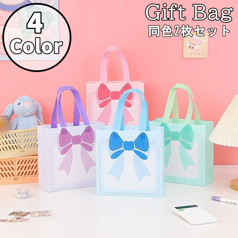ギフトバッグ 同色2枚セット ギフト袋 手提げ袋 ショッピングバッグ ラッピング用品 包装用品 リボン かわいい おしゃれ プレゼント 誕生日 記念日 お祝い