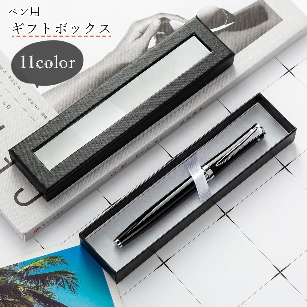 ペン用ギフトボックス ペン用ギフト箱 ギフトケース ペンケース 文房具 ラッピング用品 ラッピング雑貨 包装用品 長方形 窓付き 無地 ブラック オフホワイト ピンク ゴールドカラー シンプル カジュアル シック