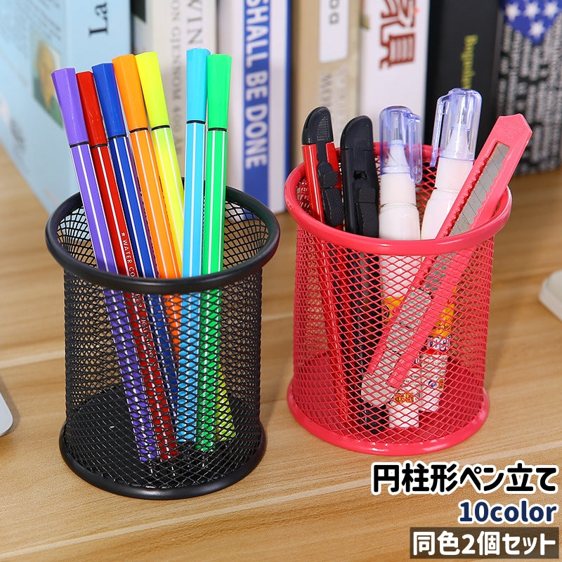 ペン立て 2個セット 2個入り 鉛筆立て ペンスタンド 鉛筆スタンド 小物入れ 卓上 置き型 円柱形 シンプル ペン 鉛筆 小物 収納 整理 保管 カラバリ豊富 机上アクセサリー
