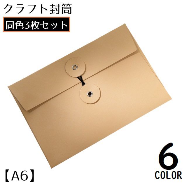 クラフト封筒 3枚セット A6 横型 洋封筒 紐付き 手紙 レター 便箋 メッセージカード ギフトカード 招待状 ラッピング用品