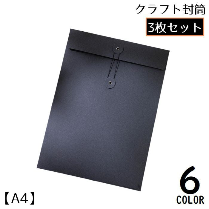 クラフト封筒 3枚セット A4 縦型 洋封筒 紐付き 手紙 レター 便箋 メッセージカード ギフトカード 招待状 ラッピング用品