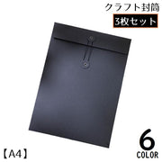 クラフト封筒 3枚セット A4 縦型 洋封筒 紐付き 手紙 レター 便箋 メッセージカード ギフトカード 招待状 ラッピング用品