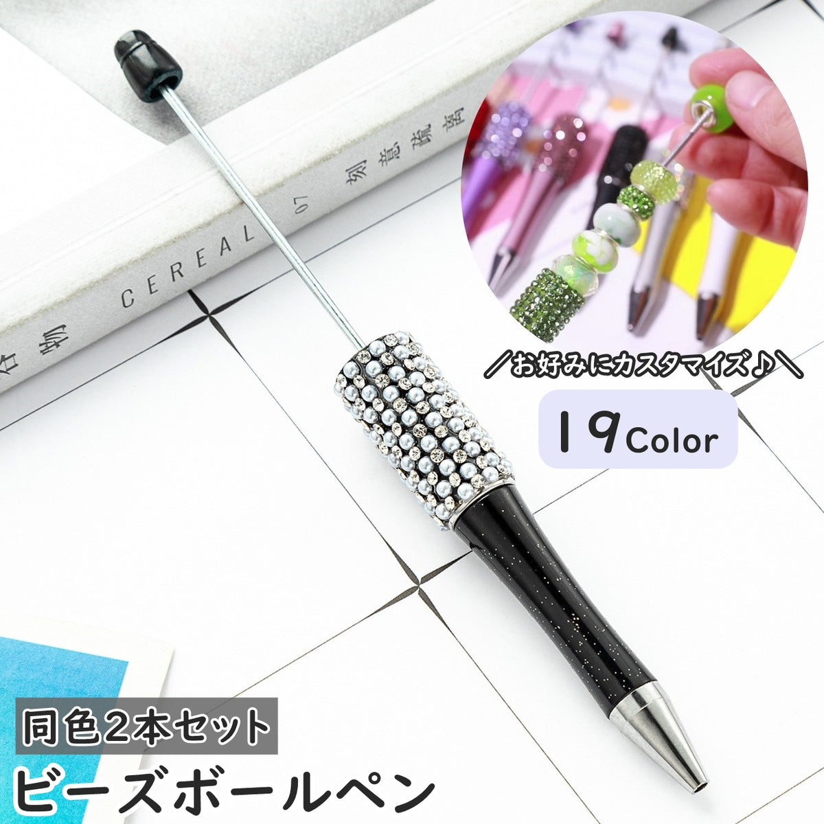 ビーズボールペン 同色2本セット 筆記具 文房具 DIY 手作り カスタマイズ デザイン 宝石風 ラインストーン キラキラ 華やか きれい かわいい キュート ポップ カジュアル お洒落