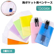 ペンケース 胸ポケット用 5個セット ペン入れ ペンホルダー インク漏れ 汚れ防止 プロテクター ナース 看護師 ビジネス 白衣 ワイシャツ