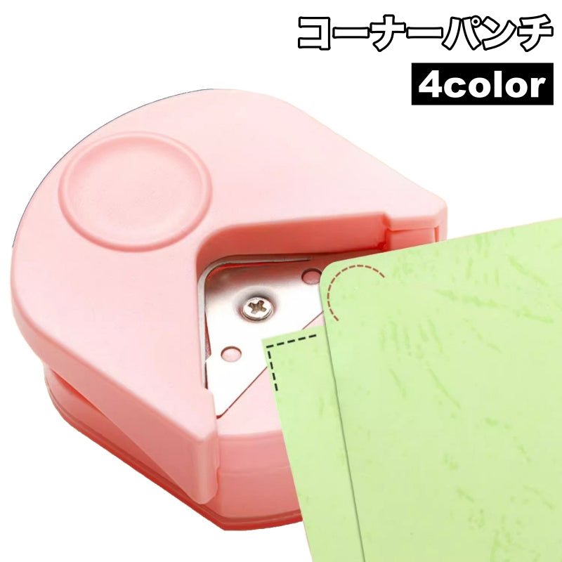 コーナーパンチ コーナーカッター コーナーラウンダー クラフトパンチ ペーパークラフト DIY 工作 ラウンド エッジ 丸み 紙 ハンドメイド用品