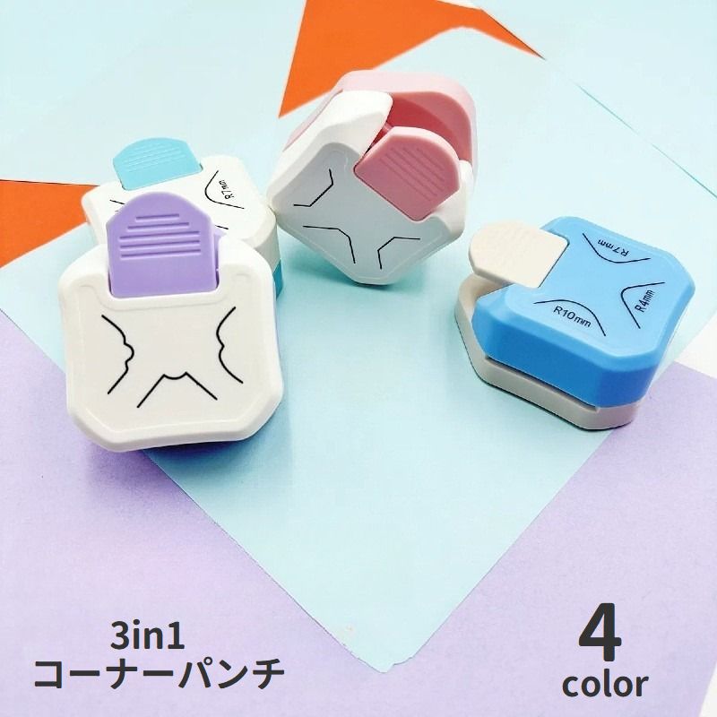 コーナーパンチ ペーパーパンチ 3in1 コーナーラウンダー フォトカッター 四隅 角 DIY カット 文具 スクラップブッキング カード作成 紙