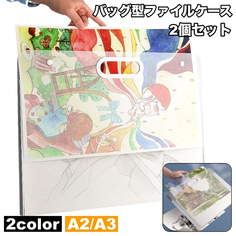 バッグ型ファイルケース 2個セット A3 A2 収納ケース アート ポスター 絵画 収納バッグ 持ち手付き 持ち運び 200枚収納可 スケッチ フォト 図面 書類 ドキュメントホルダー