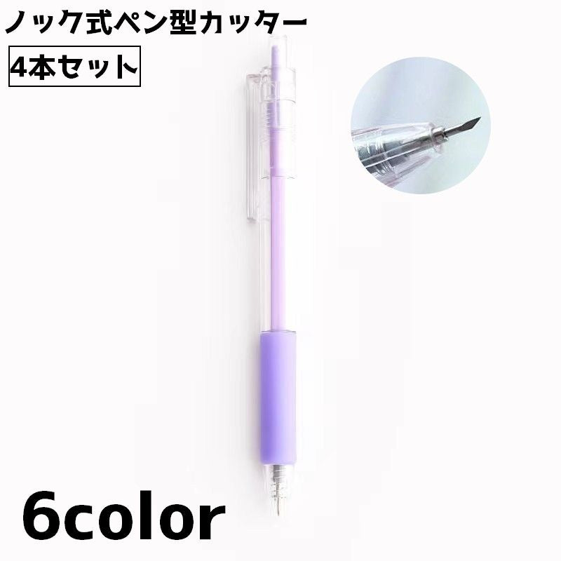 ノック式カッター ペン型 4本セット ペンカッター クラフトカッター カッターナイフ 切り抜き 型抜き 文具 文房具 クラフト 工作 ペーパークラフト