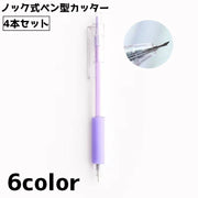 ノック式カッター ペン型 4本セット ペンカッター クラフトカッター カッターナイフ 切り抜き 型抜き 文具 文房具 クラフト 工作 ペーパークラフト