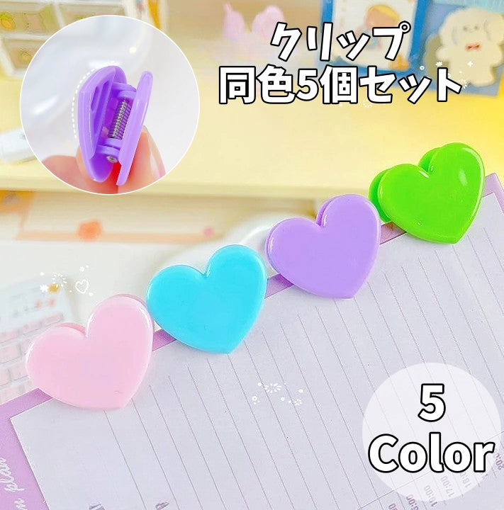 クリップ 5個セット メモクリップ コーナーブックマーク コーナークリップ 文房具 ハート型 おしゃれ かわいい 書類 プリント 書類整理 事務用品 オフィス デスク回り キッチンクリップ 袋どめ ふくろどめ ステーショナリー オフィス用品