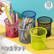 ペンスタンド ペン立て 鉛筆立て ペンホルダー ペンケース 文房具入れ 小物入れ 網 金属 メッシュ 机上 卓上 収納 整理 整頓 便利 おしゃれ
