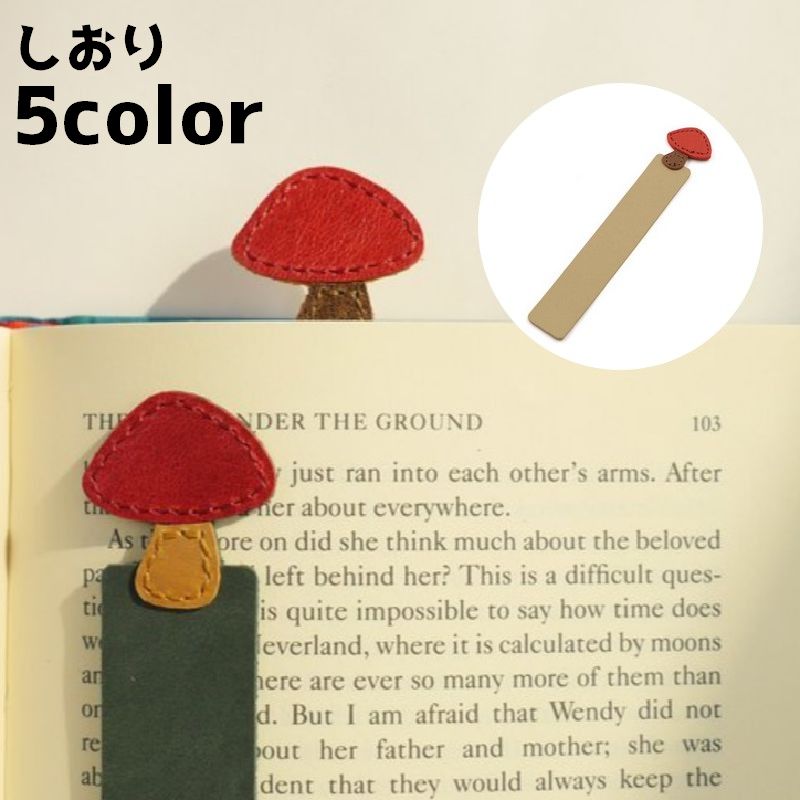 しおり 栞 ブックマーク ブックマーカー きのこ キノコ かわいい おしゃれ 文具 文房具 目印 雑貨 読書 本 漫画 小説