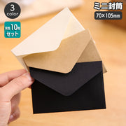 ミニ封筒 同色10枚セット 70×105mm クラフト封筒 手紙 レター メッセージカード ギフトカード メモ お礼 ラッピング用品 紙製品 文房具 文具 シンプル おしゃれ スタイリッシュ