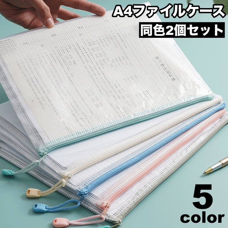 ファイルケース 2個セット メッシュケース クリアケース A4サイズ ファスナー ファイルバッグ 書類ケース 小物入れ プリント入れ シンプル 便利グッズ 学生 ビジネス