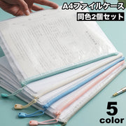 ファイルケース 2個セット メッシュケース クリアケース A4サイズ ファスナー ファイルバッグ 書類ケース 小物入れ プリント入れ シンプル 便利グッズ 学生 ビジネス