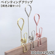 ペインティングクリップ 同色2個セット メモクリップ メモスタンド 受付 品名 値段札 店舗 お店 メタルカラー シンプル お洒落 多用途 多機能 簡単 便利