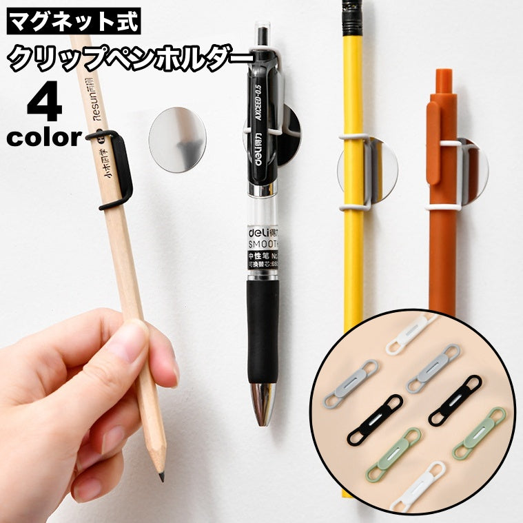 クリップペンホルダー 4個セット 磁石 マグネット式 文具 文房具 手帳アクセサリー ホワイトボード 挟む 簡単取付 伸びる シリコン 無地 単色 シンプル おしゃれ