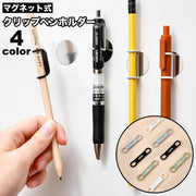 クリップペンホルダー 4個セット 磁石 マグネット式 文具 文房具 手帳アクセサリー ホワイトボード 挟む 簡単取付 伸びる シリコン 無地 単色 シンプル おしゃれ