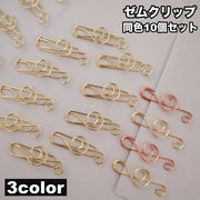 クリップ ゼムクリップ フォルテシモ ペーパークリップ 10個セット ト音記号 文具 文房具 事務用品 ステーショナリー かわいい おしゃれ ユニーク 雑貨