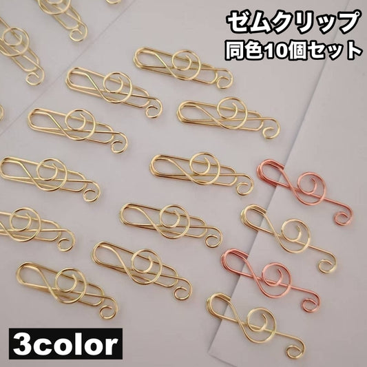 クリップ ゼムクリップ フォルテシモ ペーパークリップ 10個セット ト音記号 商品画像
