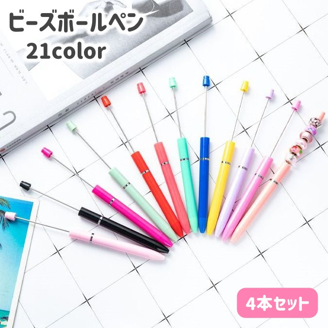 ビーズボールペン 4本セット 1.0mm カスタム DIY アレンジ ノック式 筆記用具 筆記具 文具 文房具 事務用品 ステーショナリー デコレーション 可愛い