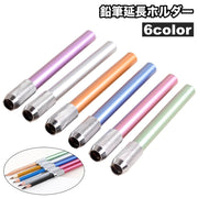 鉛筆延長ホルダー 単品 鉛筆補助軸 えんぴつホルダー 鉛筆キャップ 補助 鉛筆補助アシスト 筆記用具 文房具 ペンシルホルダー 子供 学校用