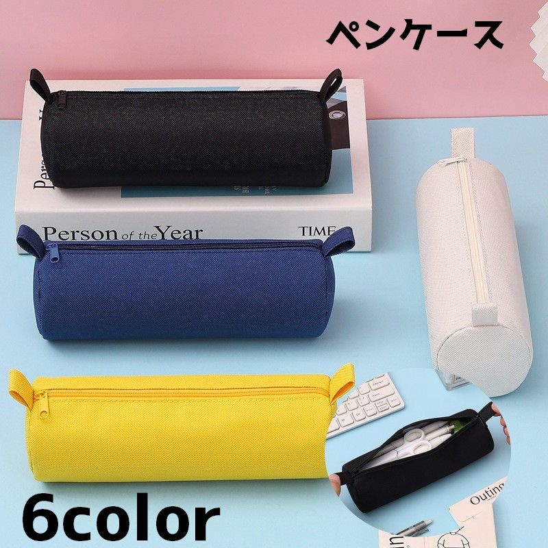 ペンケース 筆箱 円柱 文具 文房具 ジッパー 鉛筆入れ ペン入れ 単色 無地 シンプル カジュアル 学生 勉強