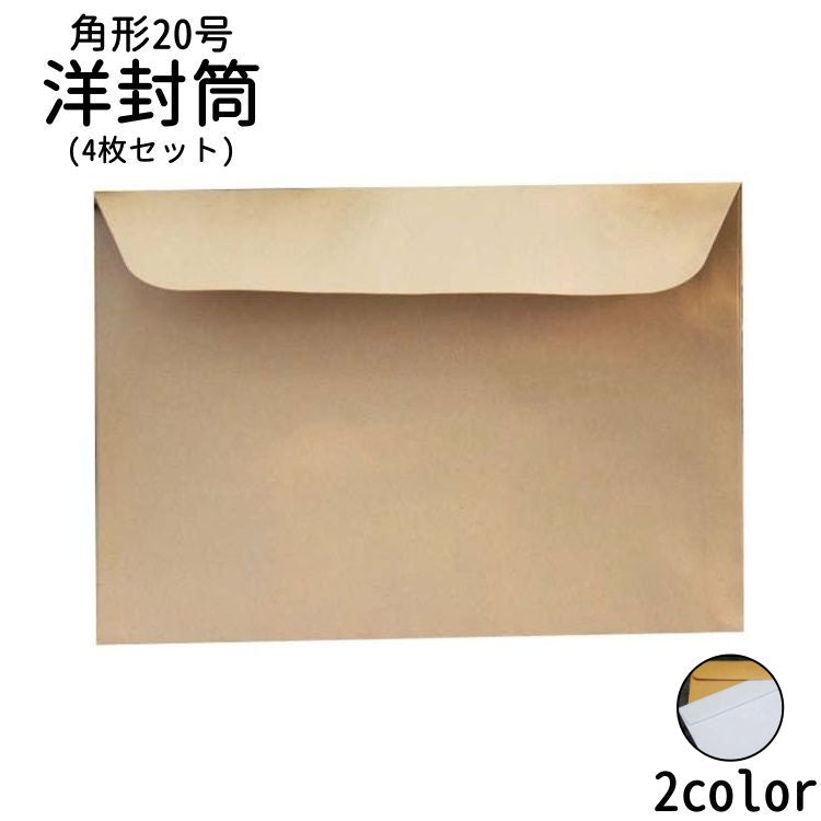 封筒 洋封筒 角形20号 4枚セット A4 角20 324mm 229mm 横長 白封筒 茶封筒 A4封筒 白 ホワイト 茶 ブラウン 無地 手紙 レター ビジネス