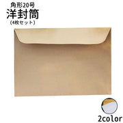 封筒 洋封筒 角形20号 4枚セット A4 角20 324mm 229mm 横長 白封筒 茶封筒 A4封筒 白 ホワイト 茶 ブラウン 無地 手紙 レター ビジネス