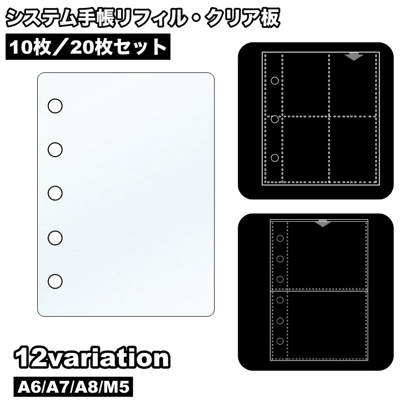 システム手帳リフィル クリア板 10枚セット 20枚セット A6 A7 A8 M5 6穴 仕切り板 クリアポケット バインダーポケット 収納 カスタム オリジナル