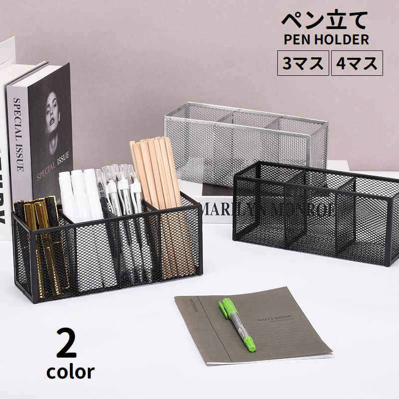 ペン立て ペンスタンド メッシュ 鉛筆立て 筆立て 文房具入れ 小物入れ 収納 卓上収納 デスクオーガナイザー シンプル 整理用品 スッキリ オフィス