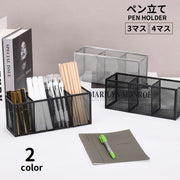 ペン立て ペンスタンド メッシュ 鉛筆立て 筆立て 文房具入れ 小物入れ 収納 卓上収納 デスクオーガナイザー シンプル 整理用品 スッキリ オフィス