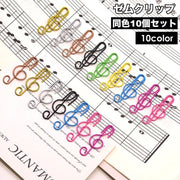 ゼムクリップ 10個セット ペーパークリップ ト音記号 文具 文房具 事務用品 ステーショナリー 可愛い おしゃれ ユニーク 紙クリップ 書類整理 オフィス