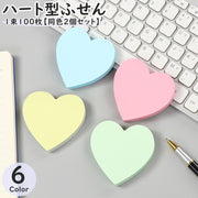 付箋 ふせん 100枚 同色2個セット 文具 事務用品 メモ メッセージ ハート 無地 カラフル キュート かわいい