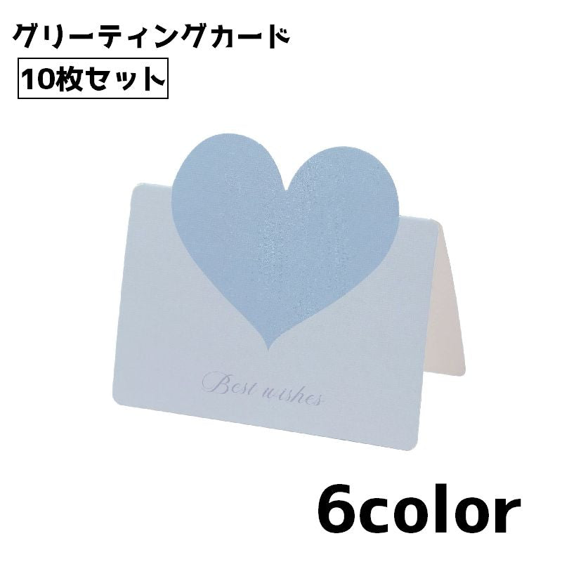 グリーティングカード 10枚セット メッセージカード ハート カード 誕生日 記念日 パーティー お祝い 結婚式 かわいい シンプル