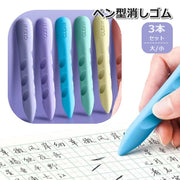 消しゴム 3本セット ペン型 スティック型 けしごむ 文房具 日用品 字消し 便利 子供 キッズ 小学生 中学生 高校生 かわいい おしゃれ ケシゴム