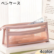 ペンケース 文房具 ペンホルダー ペン入れ 筆箱 筆入れ 小物入れ 文房具入れ メッシュ ファスナー シンプル 大容量 持ち運び 軽量