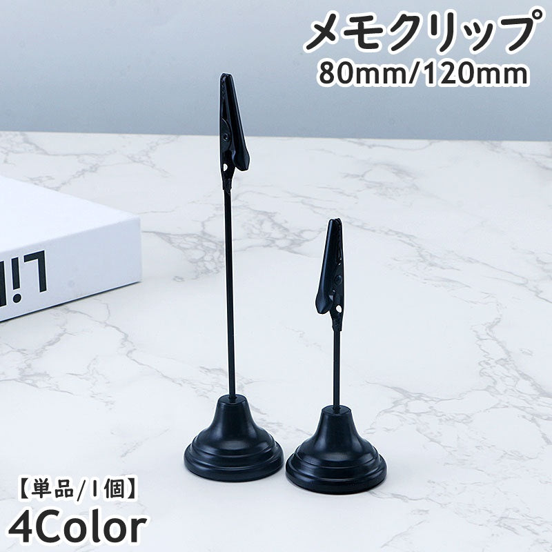 メモクリップ 単品 1個 80ｍｍ 120ｍｍ メモスタンド 商品画像