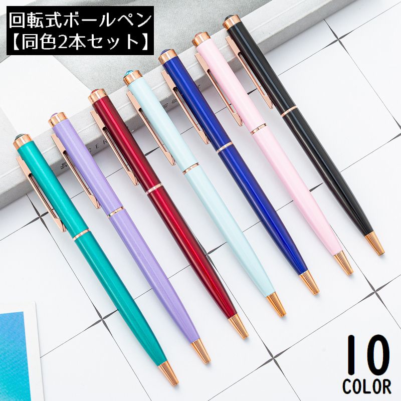 ボールペン 2本組 金属製 回転式 クリップ付き 文房具 筆記用具 事務用品 軽量 スリム ラインストーン 学校 オフィス 会社
