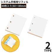 システム手帳用リフィル ルーズリーフ用 1冊80枚入り 交換用 A7 B8 3穴 方眼 無地 ミニ ノート メモ帳 ビジネス手帳