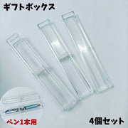 ギフトボックス 4個セット ペン用 1本収納 プレゼントボックス ギフトケース 贈り物 持ち運び 滑り止め クリア 透明 万年室 ボールペン シャープペン